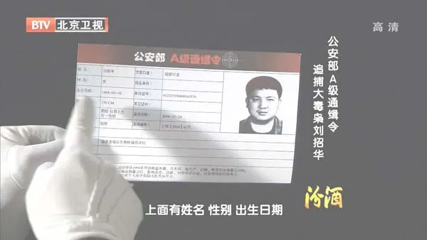 [2012][BTV档案][公安部A级通缉令之追捕大毒枭刘招华][720p.HDTV.x264-NGB][1G][百度盘]