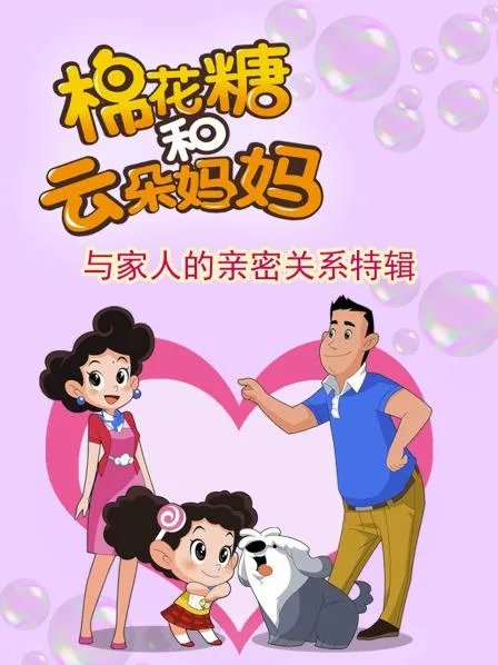 动画片《棉花糖和云朵妈妈》[儿童教育][中文版120集][47.94GB][百度网盘]