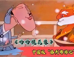儿童教育必看！13 集中文版《哈哈镜花缘》1.81GB 百度网盘资源