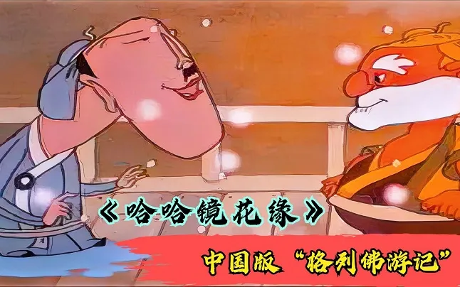 动画片《哈哈镜花缘》[儿童教育][中文版13集][1.81GB][百度网盘]