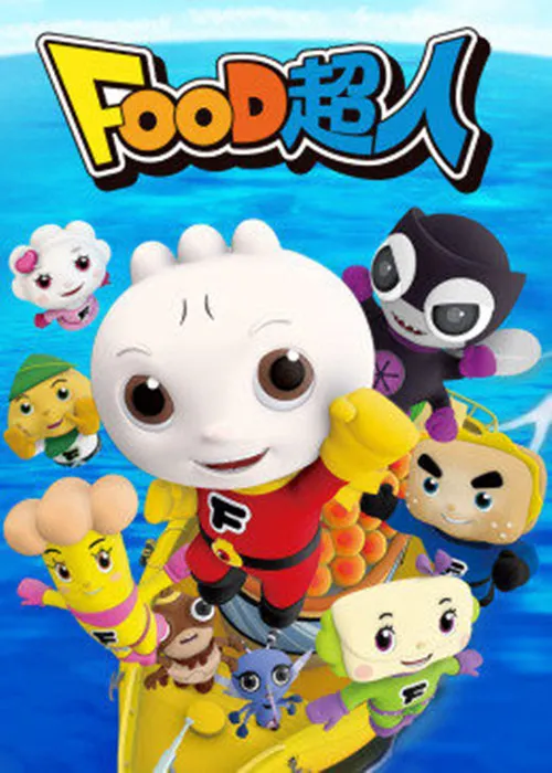 动画片《FOOD超人》[儿童教育][中文版26集][2.37GB][百度网盘]