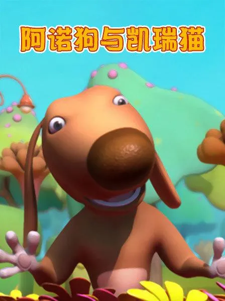 动画片《阿诺狗与凯瑞猫》[儿童教育][中文版50集][1.95GB][百度网盘]