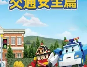 52集中文版《变形警车珀利 交通安全篇》儿童教育动画片 3.44GB 百度网盘资源