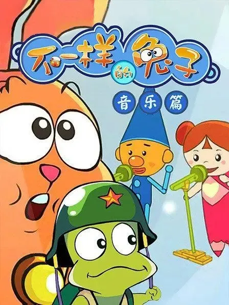 动画片《不一样的兔子》[儿童教育][中文版26集][8.42GB][百度网盘]