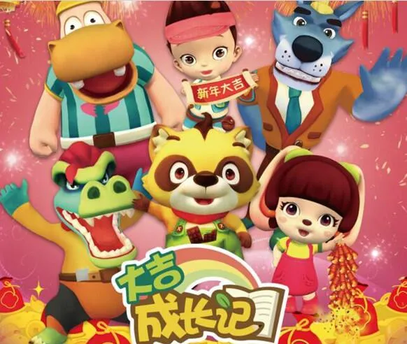 动画片《大吉成长记》[儿童教育][中文版101集][11.74GB][百度网盘]