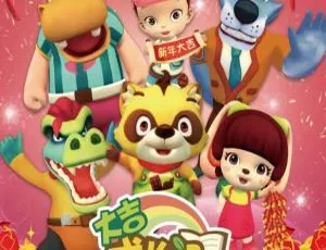 《大吉成长记》中文版101集！儿童教育动画片 11.74GB 百度网盘资源