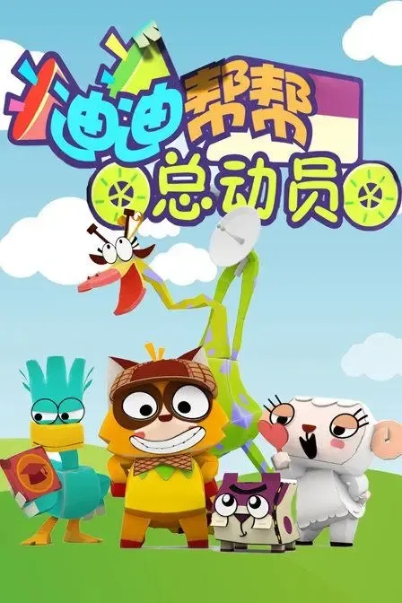 动画片《迪迪帮帮总动员》[儿童教育][中文版104集][15.22GB][百度网盘]