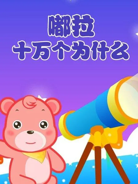 动画片《嘟拉十万个为什么》[儿童教育][中文版69集][492.97GB][百度网盘]