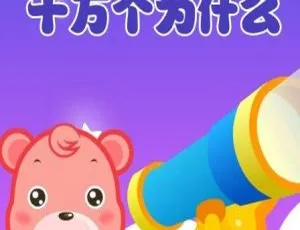 69集中文版492.97GB！百度网盘《嘟拉十万个为什么》儿童教育动画片
