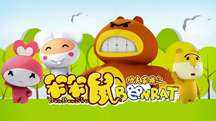 动画片《功夫家族之笨笨鼠》[儿童教育][中文版30集][705.92MB][百度网盘]