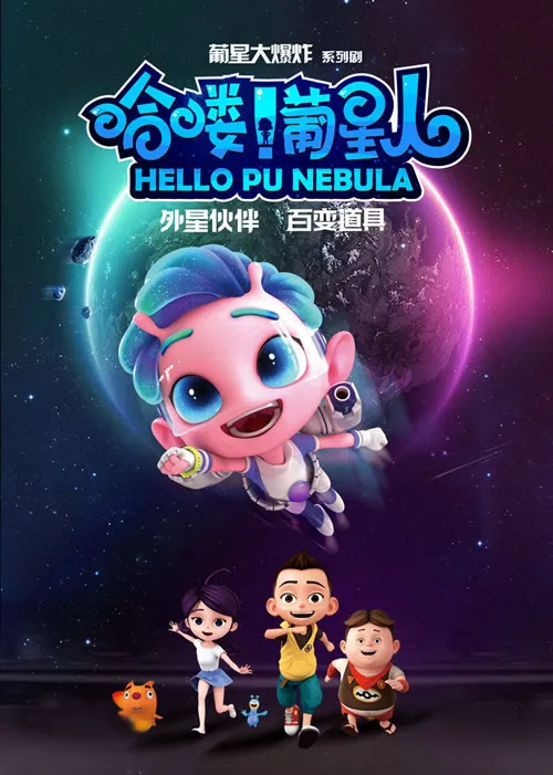 动画片《哈喽！葡星人》[儿童教育][中文版26集][3.23GB][百度网盘]
