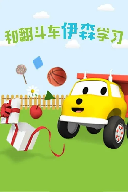动画片《和翻斗车伊森学习》[儿童教育][中文版30集][2.37GB][百度网盘]
