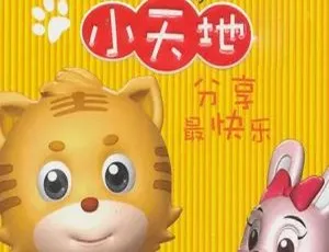 《虎虎小天地》中文版32集儿童教育动画片 7.63GB百度网盘资源-小文资源网