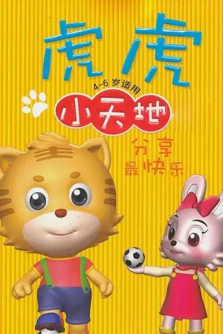 动画片《虎虎小天地》[儿童教育][中文版32集][7.63GB][百度网盘]