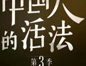 2018 中国大陆《中国人的活法》第三季 14.4G 百度盘资源