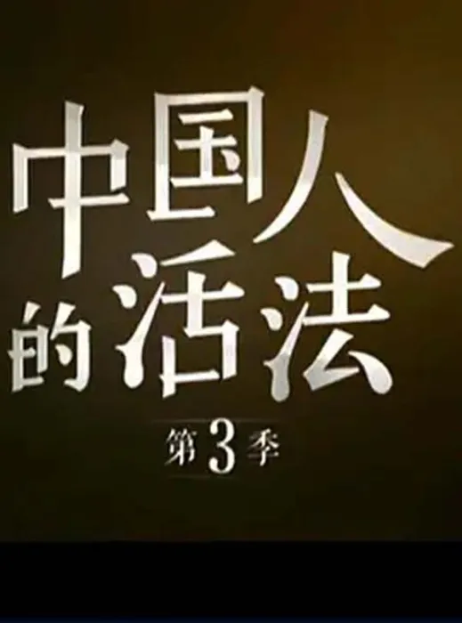 [2018][中国大陆][中国人的活法][第三季][14.4G][百度盘]
