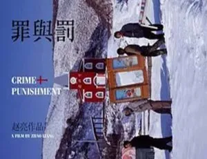 2007 中国大陆赵亮《罪与罚》1G 百度盘资源