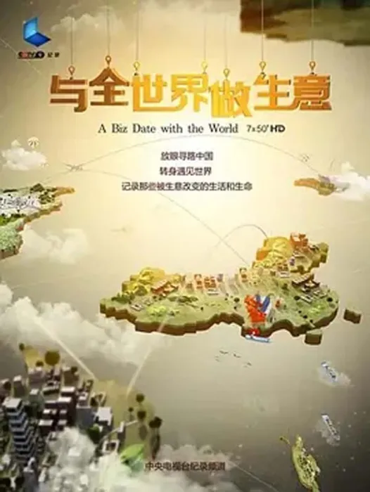[2015][中国大陆][与全世界做生意][只有第三集][3.3G][百度盘]
