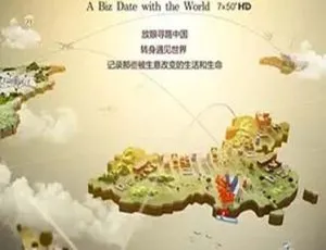 2015中国大陆《与全世界做生意》第三集 3.3G 百度盘资源