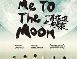 2013 中国台湾精彩影片《一首摇滚上月球》 896M 百度盘资源-小文资源网