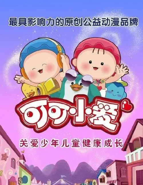 动画片《可可小爱》[儿童教育][中文版120集][478.80MB][百度网盘]