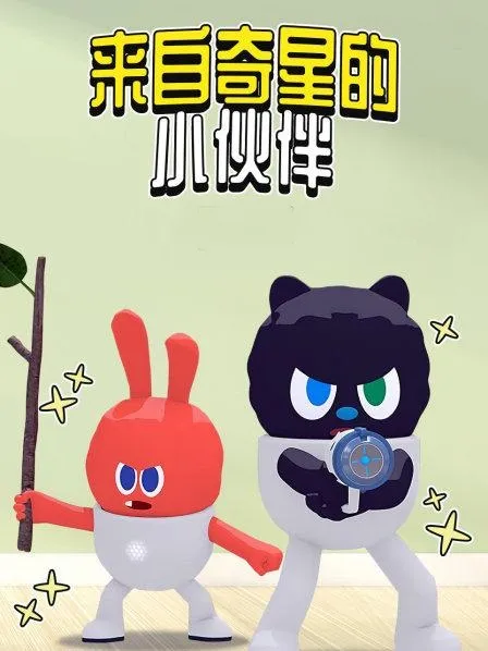动画片《来自奇星的小伙伴》[儿童教育][中文版52集][1.60GB][百度网盘]