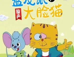 《蓝皮鼠和大脸猫》中文版39集！2.34GB百度网盘资源，助力儿童教育-小文资源网