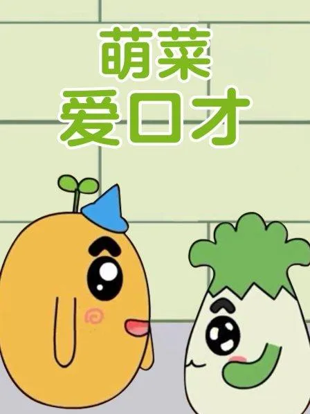 动画片《萌菜爱口才》[儿童教育][中文版25集][791.74MB][百度网盘]