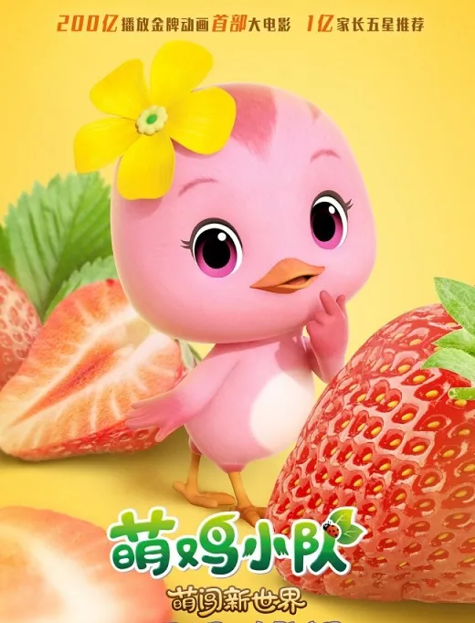 动画片《萌鸡小队》[儿童教育][中文版52集][7.89GB][百度网盘]