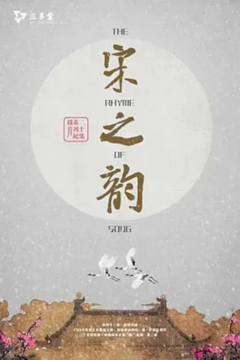 [2014][中国大陆][宋之韵][缺第10集][1.25G][百度盘]