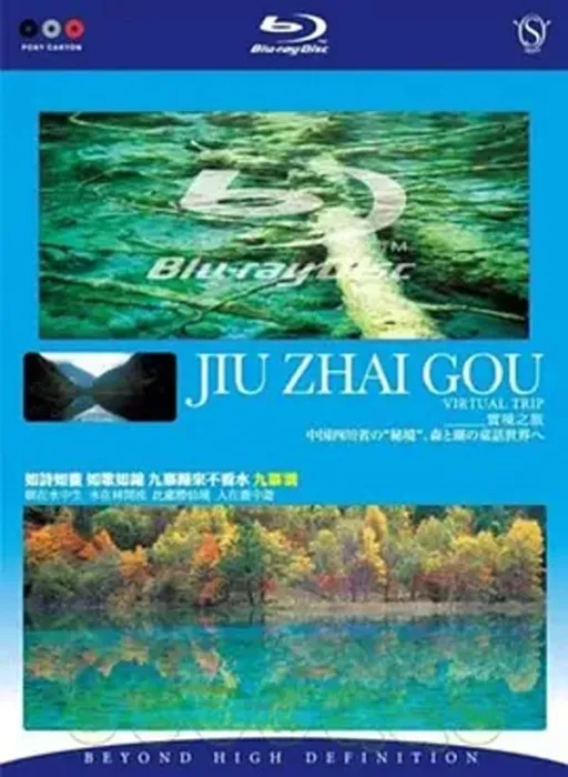 [2006][中国大陆][实境之旅：九寨沟][2.5G][百度盘]