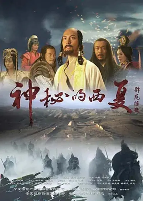 [2015][中国大陆][神秘的西夏][13.6G][百度盘]