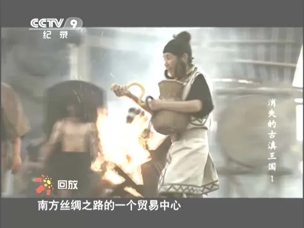 [2013][CCTV-9][特别呈现：消失的古滇王国][HDTV.1080P.H264.AC3][12.7G][百度盘]