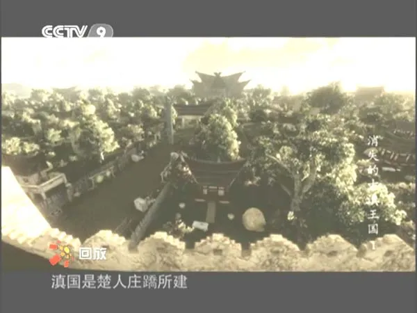 [2013][CCTV-9][特别呈现：消失的古滇王国][HDTV.1080P.H264.AC3][12.7G][百度盘]