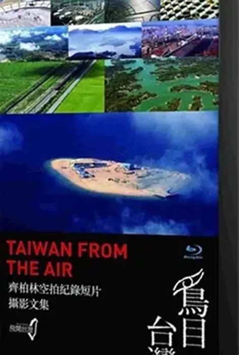 [2012][中国台湾][鸟目台湾][720p][3.3G][百度盘]