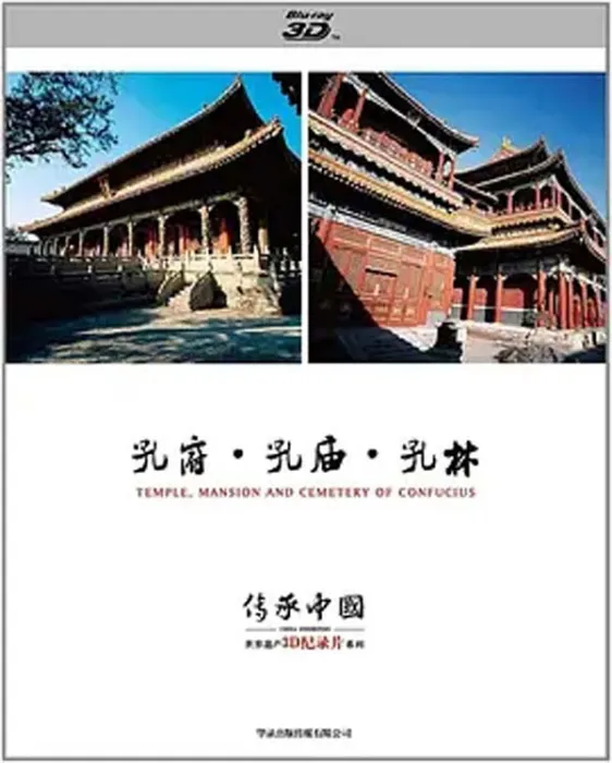[2012][中国大陆][世界遗产3D纪录片系列之孔府、孔庙、孔林][3.9G][百度盘]