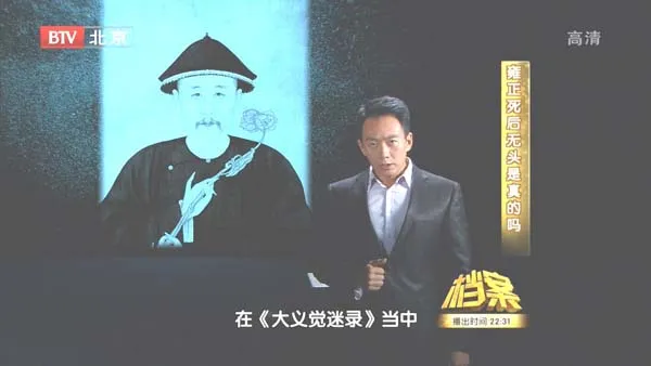 [2011][BTV档案][紫禁城内的百年疑案_雍正死后无头是真的么][720p.HDTV.x264-NGB][1G][百度盘]