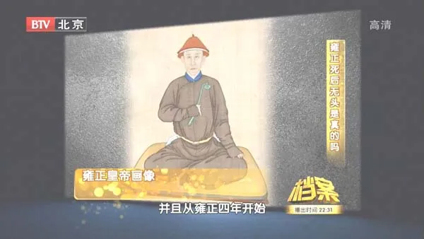 [2011][BTV档案][紫禁城内的百年疑案_雍正死后无头是真的么][720p.HDTV.x264-NGB][1G][百度盘]