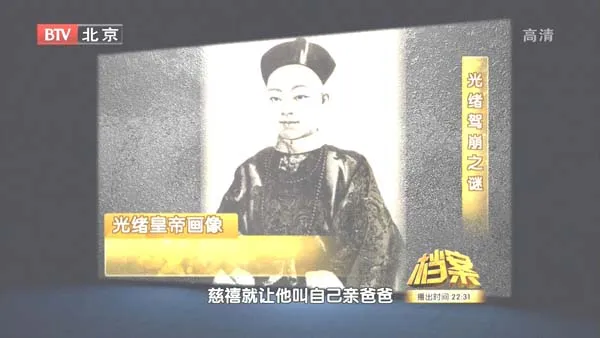 [2011][BTV档案][紫禁城内的百年疑案_光绪驾崩之谜][720p.HDTV.x264-NGB][1G][百度盘]