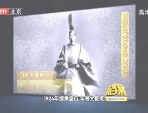 揭秘 2011：BTV 档案之日本战败后天皇裕仁 720p 高清资源 1G 百度盘