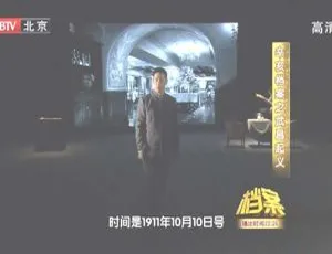 2011年BTV档案之辛亥档案3武昌起义 720p高清百度盘资源 1.09G-小文资源网