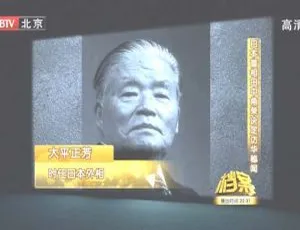 揭秘2011：BTV档案之日本首相田中角荣访华秘闻 720p高清 百度盘资源