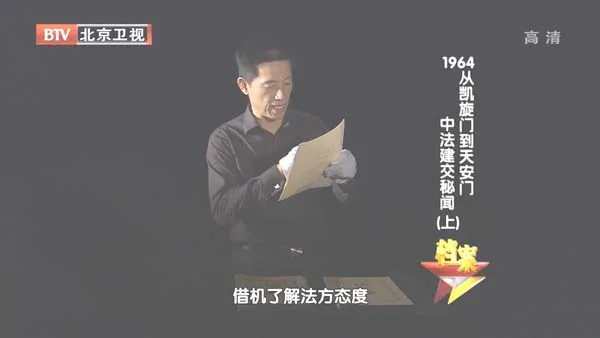 [2011][BTV档案][从凯旋门到天 安门 1964中法建交揭秘][720p.HDTV.x264-NGB][1.09G][百度盘]