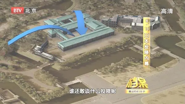 [2010][BTV档案][日本投降内幕][720P][1G][百度盘]