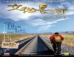 2011 中国香港文化纪录片《文化长河：铁道行》17.1G 百度盘资源