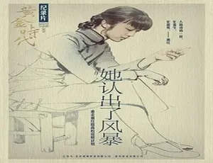 2014中国大陆电影《她认出了风暴》HD国语中字1280高清1.5G百度盘资源-小文资源网