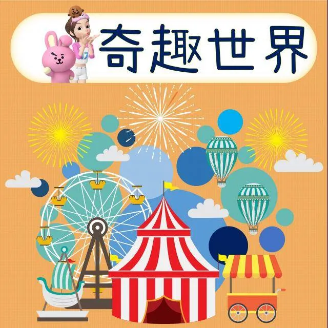 动画片《奇趣世界》[儿童教育][中文版50集][1.92GB][百度网盘]