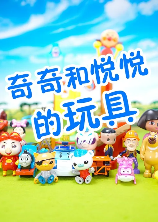动画片《奇奇和悦悦的玩具》[儿童教育][中文版168集][9.28GB][百度网盘]