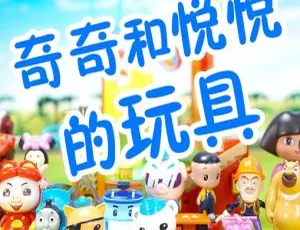 儿童教育必看！《奇奇和悦悦的玩具》中文版168集 9.28GB 百度网盘资源-小文资源网