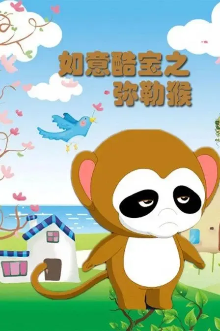 动画片《如意酷宝之弥勒猴》[儿童教育][中文版52集][2.31GB][百度网盘]